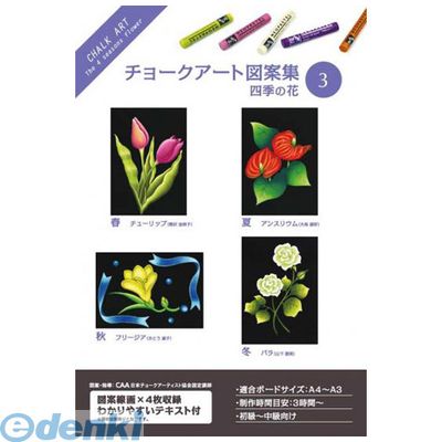 ホルベイン画材 317203 チョークアート図案集 3 四季の花