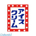 ササガワ 40-2751 吊旗 8006006 アイスクリーム 402751 タカ印 吊下旗 イベントグッズ 吊り下げ旗 のぼり旗 ポール台 お祭り 夏祭り 販促品 吊るす