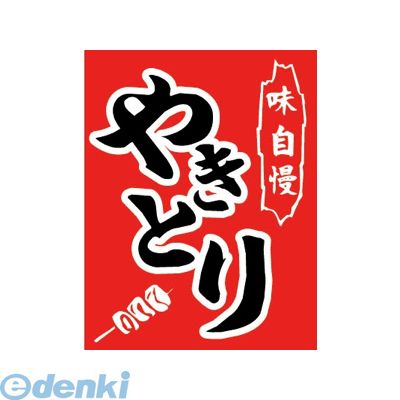 ササガワ 40-2753 吊旗 8004010 やきとり 402753