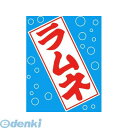 ササガワ 40-2756 吊旗 8006003 ラムネ 402756 タカ印 008006003 イベントグッズ ポール台 のぼり旗 吊り下げ ジュース 飲み物 販促品 吊るす 夏祭り お祭り