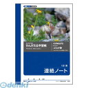 翌日出荷 キョクトウ アソシエイツ A55 かんがえる学習帳 A6連絡ノート1日1頁 日本ノート かんがえるノート 連絡帳 キョクトウ連絡ノートA6 00806896 がくしゅうちょう KYOKUTO