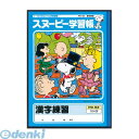 翌日出荷 アピカ PG-53 スヌーピー学習帳 かんじれんしゅう無地 PG53 漢字練習 104字 日本ノート 学習ノート 4961030241114 漢字練習104字 APICA 学校