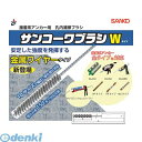 サンコーテクノ W-2425 サンコーワブラシWタイプW2425