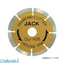 ハウスビーエム DJ-255A ダイヤモンドジャック 【セグメント】DJ255A【キャンセル不可】