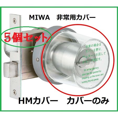 (LINEクーポン有)美和ロック MIWA HMカバー【5個】 【セット品】HM丸型非常カバー カバーのみ 交換用 部品 【5個セット】