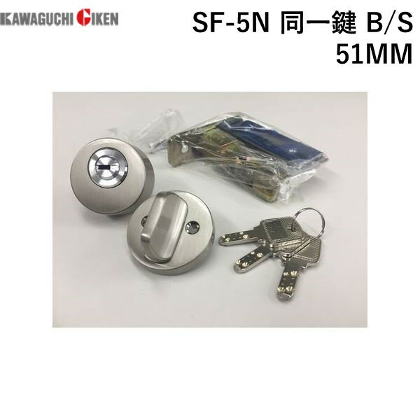 川口技研 SF-5N 同一鍵 B/S 51MM 本締錠 同一キー ニッケル B／S51 サムターンシリーズSF5N同一鍵B/S51MM