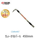 【楽天ランキング1位獲得】BAKUMA バクマ工業 4983517054055 ちょーかるバール 450mm