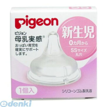【ポイント最大20倍 4月20日限定 要エントリー】4902508011358 ピジョン 母乳実感乳首 新生児 SSサイズ 1個入【キャンセル不可】