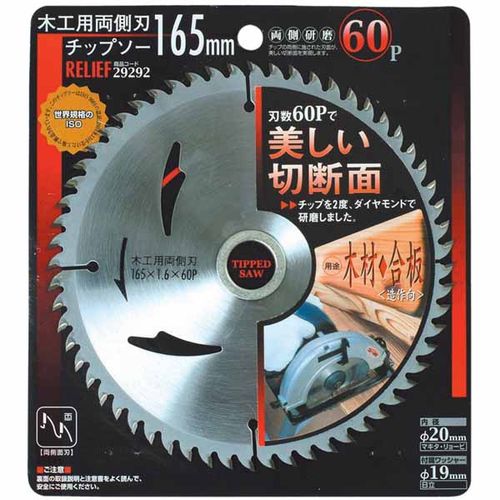 イチネンミツトモ 29292 木工用両側刃チップソー 165mm イチネンMTM RELIEF リリーフ