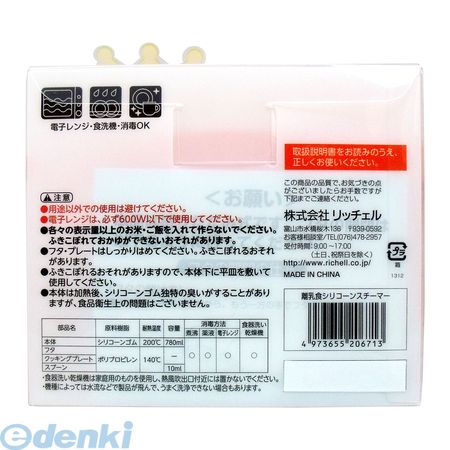 4973655206713 リッチェル 離乳食シリコンスチーマー【キャンセル不可】 離乳食シリコーンスチーマー オレンジ スチーマーおかゆ Richell 離乳食シリコンスチーマーRichell