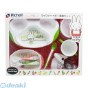 4973655212011 リッチェル ミッフィーベビー食器セット MO−5【キャンセル不可】 Richell トライ トライシリーズ TLIシリーズ ベビー用品