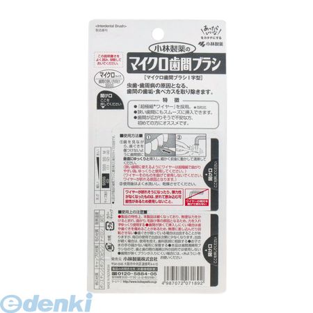 4987072071892 小林製薬のマイクロ歯間ブラシ I字型 15本入【キャンセル不可】 デンタルドクター Dental SSSS マイクロサイズ マイクロ歯間ブラシI字型 SSSSサイズ