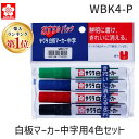 【楽天ランキング1位獲得】サクラクレパス WBK4-P 【1個入】 白板マーカー中字用4色セット WBK4P ボードマーカー 業務パック