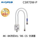 【あす楽対応】【楽天ランキング1位獲得】マスプロ電工 MASPRO CSR7DW-P 4K・8K対応VU／BS CS 分波器 CSR7DWP【即納・在庫】