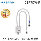 【あす楽対応】【楽天ランキング1位獲得】マスプロ電工 MASPRO CSR7DW-P 4K・8K対応VU／BS CS 分波器 CSR7DWP【即納・在庫】