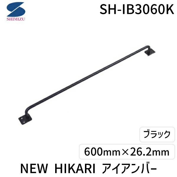 【12/5限定！抽選で最大100％ポイントバック】清水 SH-IB3060K NEW HIKARI アイアンバー ブラック SHIB3060K