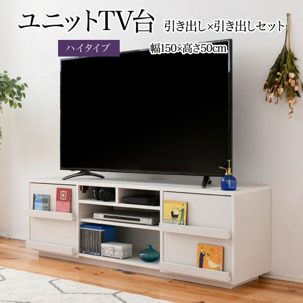 (LINEクーポン有)JKプラン FTV-HIGHSET-DDWH 直送 代引不可・他メーカー同梱不可 組み合わせユニットTV台 ハイタイプW150cm 引出しタイプ FTVHIGHSETDDWH ワイド テレビボード 大型テレビ台 55インチ 幅150 [2]