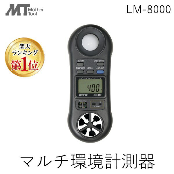 【あす楽対応】【楽天ランキング1位獲得】セールSALE LM-8000 AHLT-100 マルチ環境計測器一台で照度計...