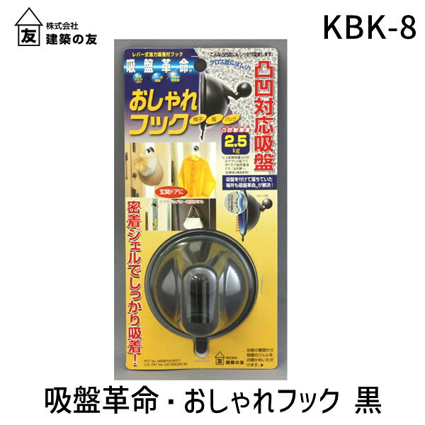 (LINEクーポン有)建築の友 KBK-8 吸盤革命 おしゃれフック 黒 KBK8 吸盤革命おしゃれH 金物