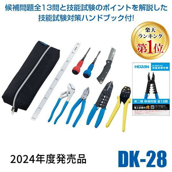 【あす楽対応】【楽天ランキング1位獲得】HOZAN ホーザン DK-28 【2024年度発売品 候補問題付】第2種電工試験 第2種電気工事士 2種 基本工具 VVFストリッパーセット P-958 工具セット【北海道…