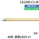 4571493130162 エムジー【旧エム・システム技研】 直送 代引不可・他メーカー同梱不可 40形直管LED 白色 LS1200−C1−W(3)