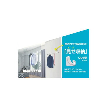 川口技研 HQS-15 ホスクリーン 室内用物干し竿・QL型専用フックセット【SPC−W2本+QL−15−W1本+QLH−Cr1組】 HQS15 室内用物干竿 HQS型