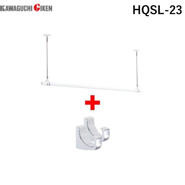 川口技研 HQSL-23 ホスクリーン 室内用物干し竿・QL型専用フックセット【SPCL-W2本+QL-23-W1本+QLH-Cr1組】 HQSL23 室内用物干竿 HQSL型 ホワイト