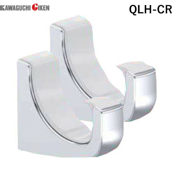 川口技研 QLH-CR ホスクリーン 室内用物干し竿QL型専用フック【1セット2個】 QLHCR 室内用物干竿 QLH型..
