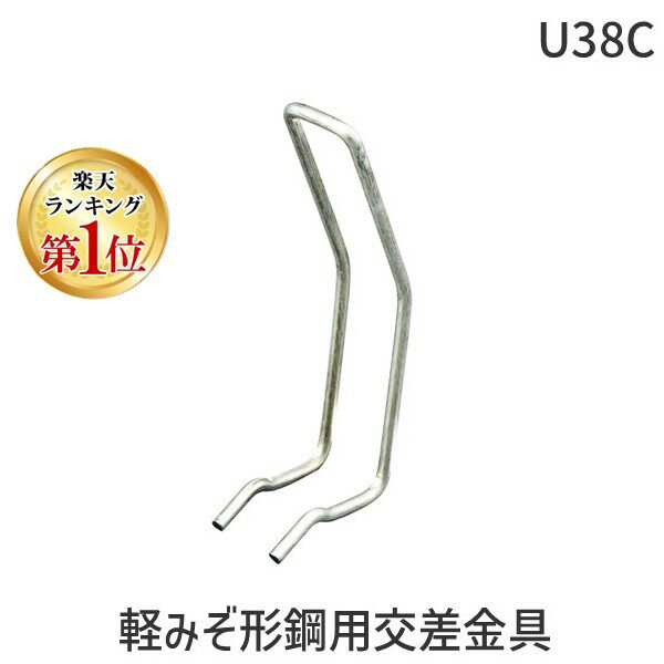 翌日出荷 【楽天ランキング1位獲得】ネグロス電工 U38C 【50個入】軽みぞ形鋼用交差金具