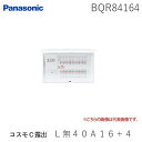 パナソニック Panasonic BQR84164 コスモC露出 L無40A16+4 住宅分電盤 リミッタースペースなし