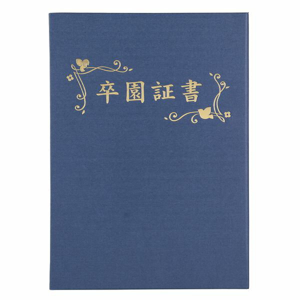 アーテック ArTec 005968 証書ファイル 高級布張風 B4 紺 卒園証書