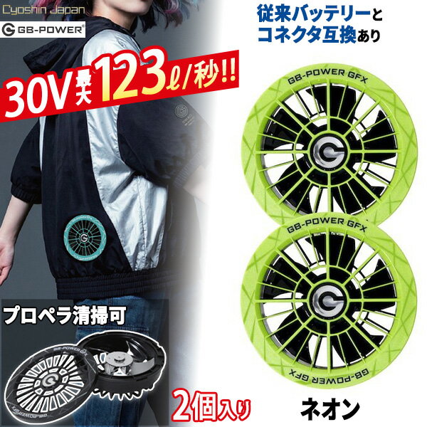 よく一緒に購入されている商品EBISU EDTBPSB3 トビレベルプロS3,256円＜GB−POWER 30Vファンセット　全16色＞この商品はネオンです【商品説明】■30V×123L/秒の圧倒的大風量高出力時でも安定した送風で、炎天下や高温環境での作業を強力にサポート。■日本メーカー製ブラシレスモーター採用高効率・長寿命のブラシレスモーターを搭載。静音性と耐久性に優れ、毎日のハードな使用にも安心です。■前面ガード開閉式でプロペラ清掃可前面ガードが開閉できる構造のため、ホコリや汚れを簡単に清掃可能。常に性能を維持し、長く快適にお使いいただけます。■従来バッテリーとコネクタ互換ありGB-POWER従来シリーズのバッテリーとコネクタ互換あり。すでにお手持ちのバッテリーを無駄にせず、買い替えもスムーズです。■安心の15か月長期保証業務用途でも安心して導入できるサポート体制です。■電圧モード別 最大風量電圧モード最大風量（L/秒）30V12324V11516V7610V47■連続稼働時間（目安）GB430XPD（99.9Wh）使用時・30V：約7.5時間・24V：約9時間・16V：約11.5時間・10V：約32時間GB430 / GB430PD（93Wh）使用時・30V：約7時間・24V：約8.5時間・16V：約10.5時間・10V：約30時間※稼働時間は満充電・連続運転時の目安です。■商品仕様・品番：GFX・モーター種類：ブラシレスモーター・対応電圧：DC6〜30V・羽根枚数：5枚・本体サイズ：φ107×D41mm・対応ウェア穴径：直径90mm・重量：約101.6g（1個）・取付方法：ネジ式■ 対応バッテリーGB430S / GB430SPD / GB430 / GB430PD / GB430XPD【ご注意】使用環境（気温・服の着用状況・バッテリー劣化など）により、風量・稼働時間は変動します。最大風量・稼働時間はメーカー測定基準による目安です。製品改良のため、外観・仕様は予告なく変更される場合があります。 検索関連ワード（商品の説明ではありません） 長信ジャパン GB-POWER GFX 30V ファンセット 空調ウェア ファン ファン付き作業着 ファンユニット 高出力 超高出力 大風量 超大風量 静音 ブラシレスモーター DCケーブル付き DC接続ケーブル 交換用 9cm 直径9cm 2026年モデル 熱中症対策 暑さ対策 猛暑対策 冷却 空調ウェア ファン付きベスト ファン付き作業服 エアコン服 クールウェア 冷感 作業着 作業服 ワークウェア 現場 屋外作業 建設 工場 倉庫 農作業 土木 夏用 夏 涼しい 快適 軽量 PSE 安全 空調ウェア用ファン 扇風機 送風 風量調節 4段階 風力調節 カバー取り外し 穴径9cm あらゆる作業服対応 男女兼用 メンズ レディース ベスト用 半袖用 長袖用 フード付き対応 釣り アウトドア レジャー ガーデニング 配達 物流 警備 イベント UVカット 防水 撥水 通気性 空調ウェア用ファン 交換ファン 予備ファン 換えファン 替え 2入 2個セット ファン2個 左右セット ペア GFXNN ネオン 類似商品はこちらGB-POWER 30V ファンセット GFX5,470円～GB-POWER 30V ファンセット ピンク5,470円GB-POWER 30V ファンセット ブラッ5,470円GB-POWER 30V ファンセット レッド5,470円GB-POWER 30V ファンセット グレー5,470円GB-POWER 30V ファンセット ブルー5,470円GB-POWER 30V ファンセット グリー5,470円GB-POWER 30V ファンセット パープ5,470円GB-POWER 30V ファンセット ゴール5,470円GB-POWER 30V ファンセット ティア5,470円GB-POWER 30V ファンセット セルリ5,470円GB-POWER 30V ファンセット パール6,246円