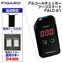 【あす楽対応】【楽天ランキング1位獲得】FIGARO 『フィガロ技研　正規販売店』 FALC-21 アルコールチェッカー フー…