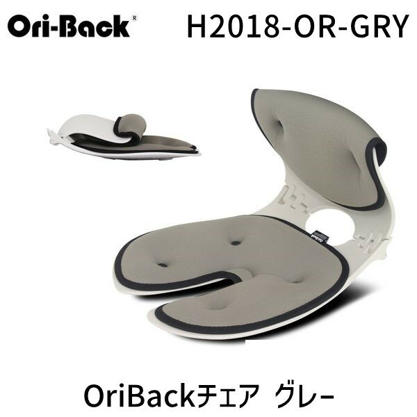【あす楽対応】H2018-OR-GRY OriBackチェア グレー H2018ORGRY 骨盤サポート椅子 姿勢 矯正 クッション 姿勢サポート 姿勢矯正 椅子 オフィス 腰痛 クッション 骨盤【即納・在庫】