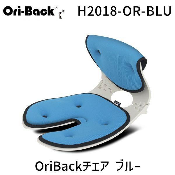 楽天測定器・工具のイーデンキH2020-OR-BLU OriBackチェア ブルー H2020ORBLU 骨盤サポート椅子 姿勢 矯正 クッション 姿勢サポート 姿勢矯正 椅子 オフィス 腰痛 クッション 骨盤