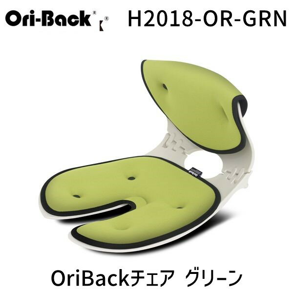 【あす楽対応】H2021-OR-GRN OriBackチェア グリーン H2021ORGRN　骨盤サポート椅子 姿勢 矯正 クッシ..