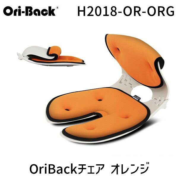 【あす楽対応】H2022-OR-ORG OriBackチェア オレンジ H2022ORORG【即納・在庫】