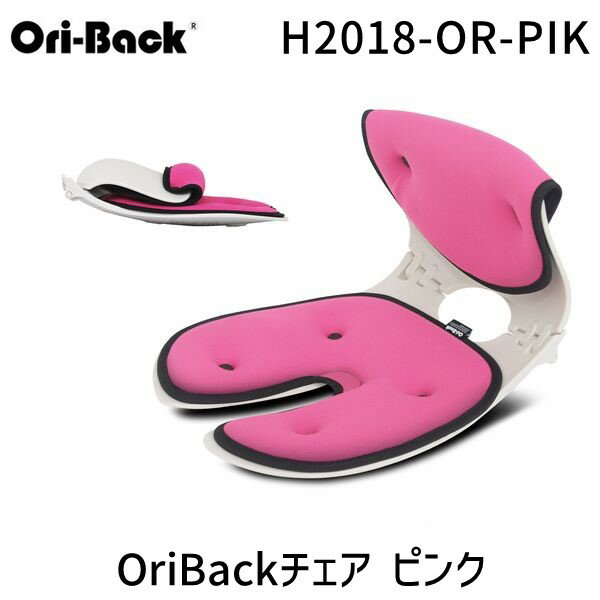 【あす楽対応】H2023-OR-PIK OriBackチェア ピンク H2023ORPIK 骨盤サポート椅子 姿勢 矯正 クッション 姿勢サポート 姿勢矯正 椅子 オフィス 腰痛 クッション 骨盤【即納・在庫】