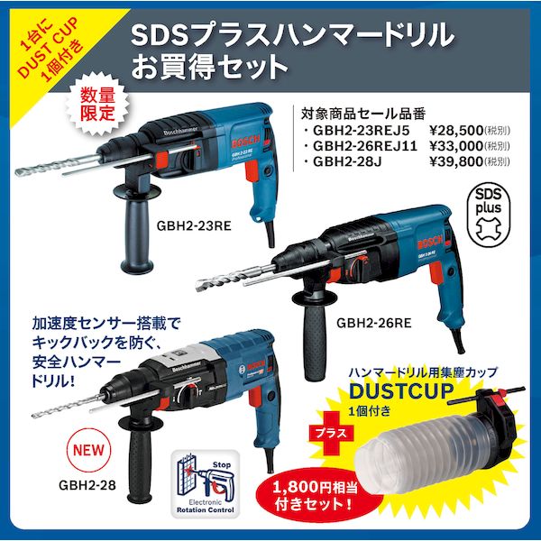 BOSCH ボッシュ GBH2-28J 1701フェスタ ハンマードリル GBH228J SDSプラスシャンク ハンマードリル用集塵カップ1個付 キャリングケース付 集じんカップ付 クラス最軽量