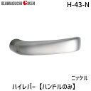 川口技研 H-43-N ハイレバー【No.43ハンドルのみ】色:ニッケル H43N