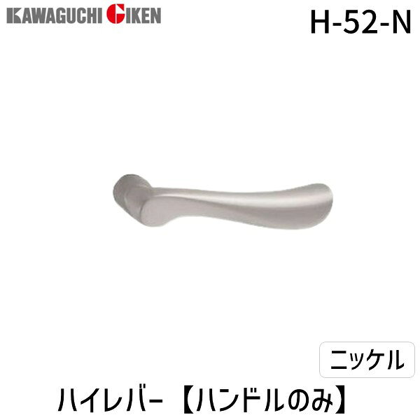 【商品説明】対応ドア厚　丸座：28〜40mm　小判座：28〜40mm主な材質：亜鉛合金仕上（カラ—）：N　ニッケル■丸座・小判座・角座等の座金は付属しておりません。ハイレバー H-52 ハンドルのみ　3色●鏡面ゴールドはこちら●サテンゴールドはこちらこの商品はニッケルです類似商品はこちら川口技研 H-52-SG ハイレバー色：サテン2,865円川口技研 H-43-N ハイレバー色：ニッケル1,914円川口技研 H-32-N ハイレバー色：ニッケル1,703円川口技研 H-65A-N ハイレバー色：ニッケ1,988円川口技研 H-33-N ハイレバー色：ニッケル1,642円川口技研 H-32-BR ハイレバー色：ブラウ1,590円川口技研 H-32-SG ハイレバー色：サテン1,661円川口技研 H-65A-CR ハイレバー色：クロ1,842円川口技研 H-62A-CR ハイレバー色：クロ2,090円川口技研 H-66A-MS ハイレバー色：メタ1,703円川口技研 H-42-G ハイレバー色：鏡面ゴー2,156円川口技研 H-42-SG ハイレバー色：サテン1,729円