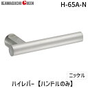 【即納在庫品】川口技研 H-65A-N ハイレバー【No.65Aハンドルのみ】色:ニッケル H65AN