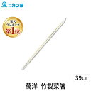【楽天ランキング1位獲得】4992135260397 萬洋 竹製菜箸39cm 26039 竹菜箸 manyo さいばし 盛り箸 竹箸 調理器具