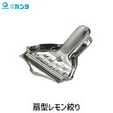 【即納在庫品】4949362068722 カンダ 18-8扇型レモン絞り 18-8扇型レモン絞り 068072 05-0321-0401 18-8ステンレス ハンドジューサー 手動ジューサー レモン絞り器