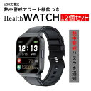 【即納在庫品】ヒロ・コーポレーション HTK-2955 12個セット 熱中警戒アラート機能付きヘルスウォッチ 熱中症対策 バンド 工事現場 熱中警戒アラート機能...