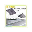ミスギ MISUGI CA-100H【1】+SA-100【2】 キャスコーナーCA100H【1枚】+サイドSA−100【2枚】 CA100H【1】+...