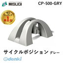 【即納在庫品】【楽天ランキング1位獲得】ミスギ MISUGI CP-500-GRY サイクルポジション グレー CP500GRY