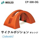 ミスギ 自転車スタンド MISUGI CP-500-OG サイクルポジション オレンジ CP500OG 幅500mm×奥行300mm×高さ235mmCP500O...