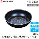パール金属 HB-2434 ルクスパン ブルーダイヤモンドコートIH対応フライパン20cm HB2434【キャンセル不可】 取っ手の取れる