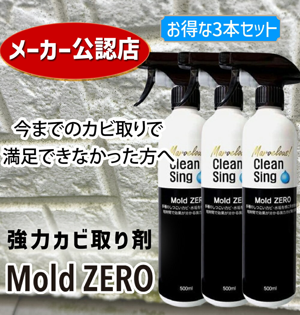 【即納在庫品】MZ01 MZ001全榮 強力カビ取り除菌剤 Mold ZERO 500ml 3本セット モールドゼロ かける・待つ・流すだけ